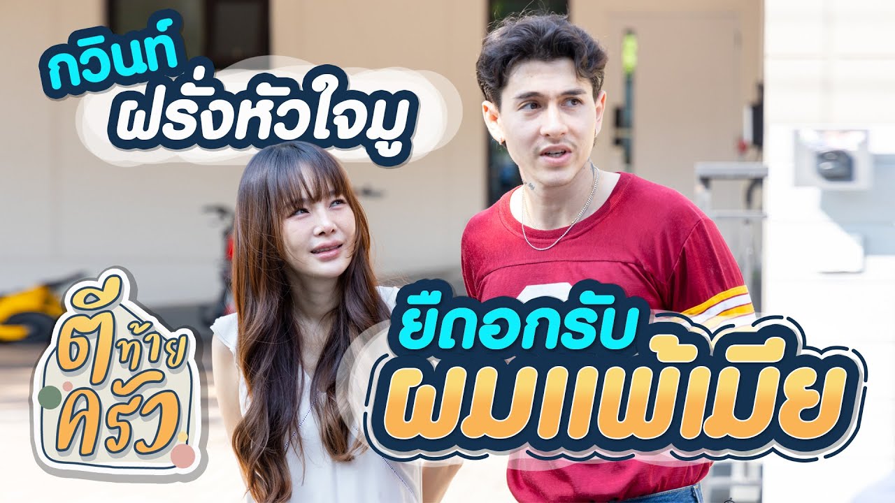 กวินท์ ฝรั่งหัวใจมู ยืดอกรับ ผมแพ้เมีย | ตีท้ายครัว