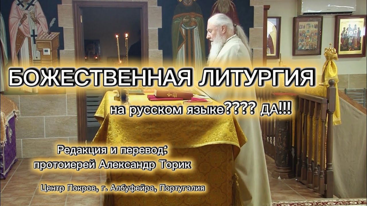 Переводы Богослужебных текстов на русский язык. Отец Александр Торик 