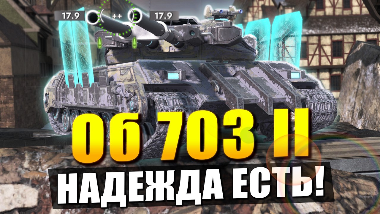 Об 703 II - Премиумная двухстволка для сильных / Tanks Blitz