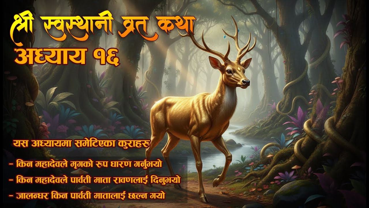 Swasthani Brata Katha Episode 16 || Swasthani Brat Katha 2082 || श्री स्वस्थानी व्रत कथा अध्याय 16