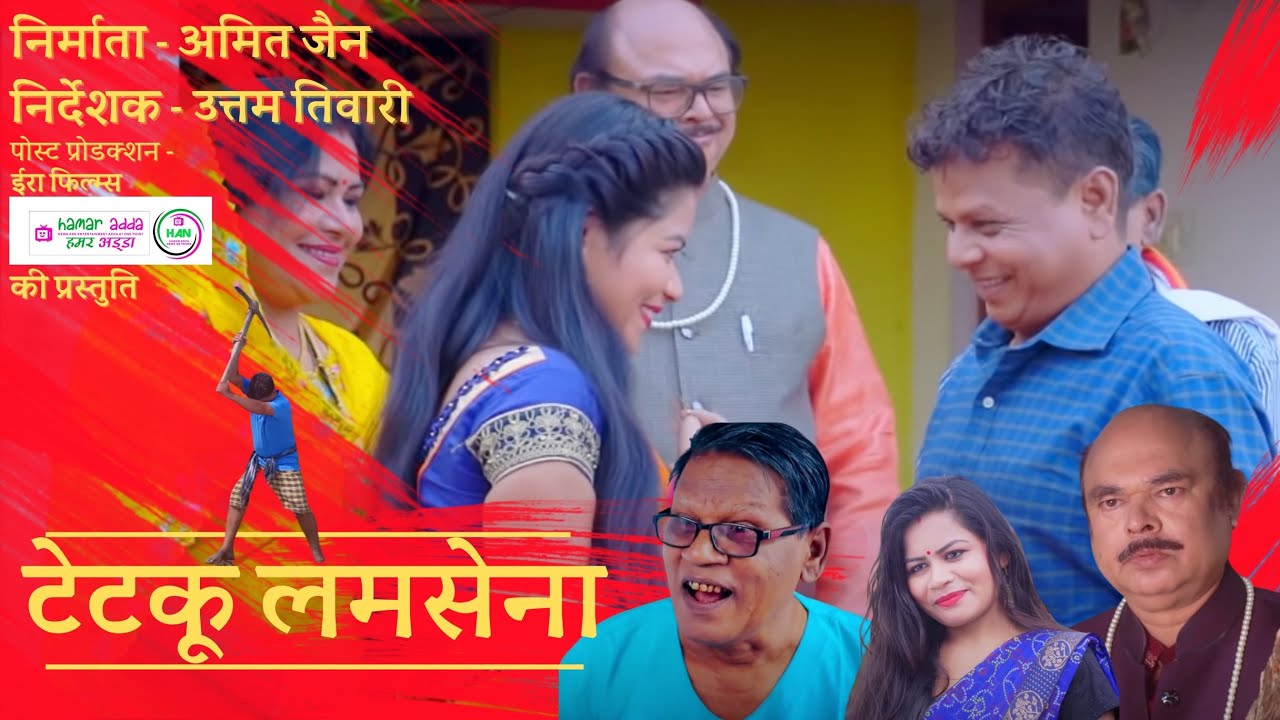 टेटकू लमसेना | छत्तीसगढ़ी  कॉमेडी। निर्देशक उत्तम तिवारी ।निर्माता अमित जैन Cg Comedy Tetku Lamsena