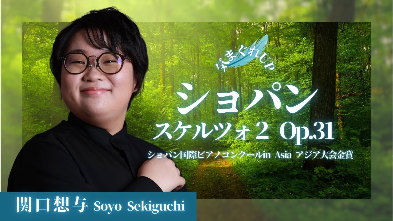 第25回ショパン国際ピアノコンクールin Asia アジア大会　中学生部門　金賞受賞　関口想与　スケルツォ2 op31 変ロ短調