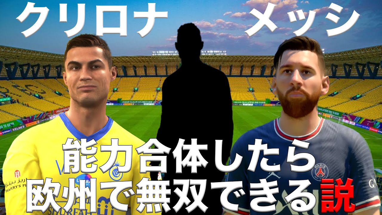 【最強選手】CR7&メッシ、能力合体したら欧州で無双できる説！【FIFA23】
