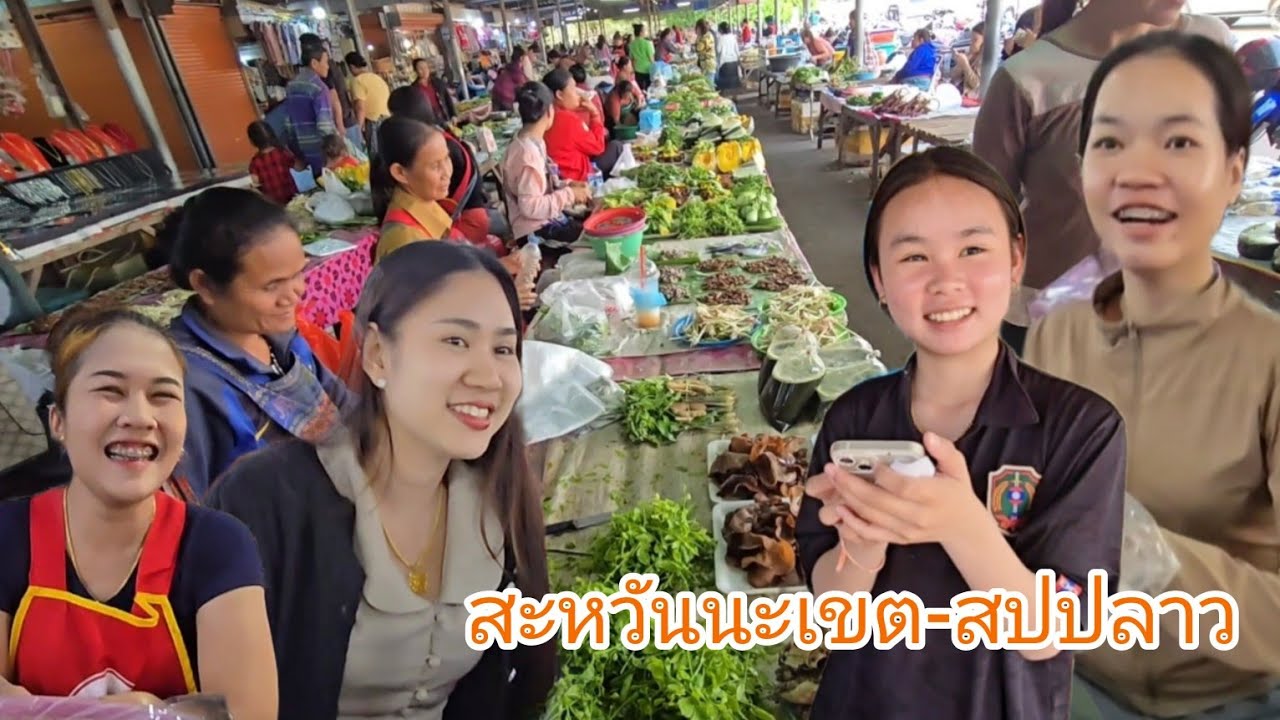 #เที่ยวลาว ตลาดยามแลง เมืองไกสอนพรมวิหาร #แขวงสะหวันนะเขต #สปปลาว #สาวลาว แม่ค้าน่ารัก #funny #laos