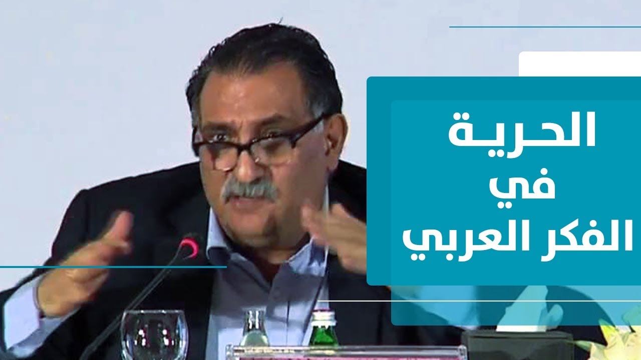 عزمي بشارة: الحرية في الفكر العربي