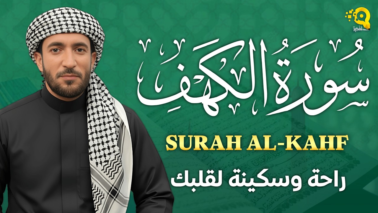 سورة الكهف كاملة تلاوة هادئة تريح القلب وتشرح الصدر - القارئ محمد الفقيه Sourate al kahf Full