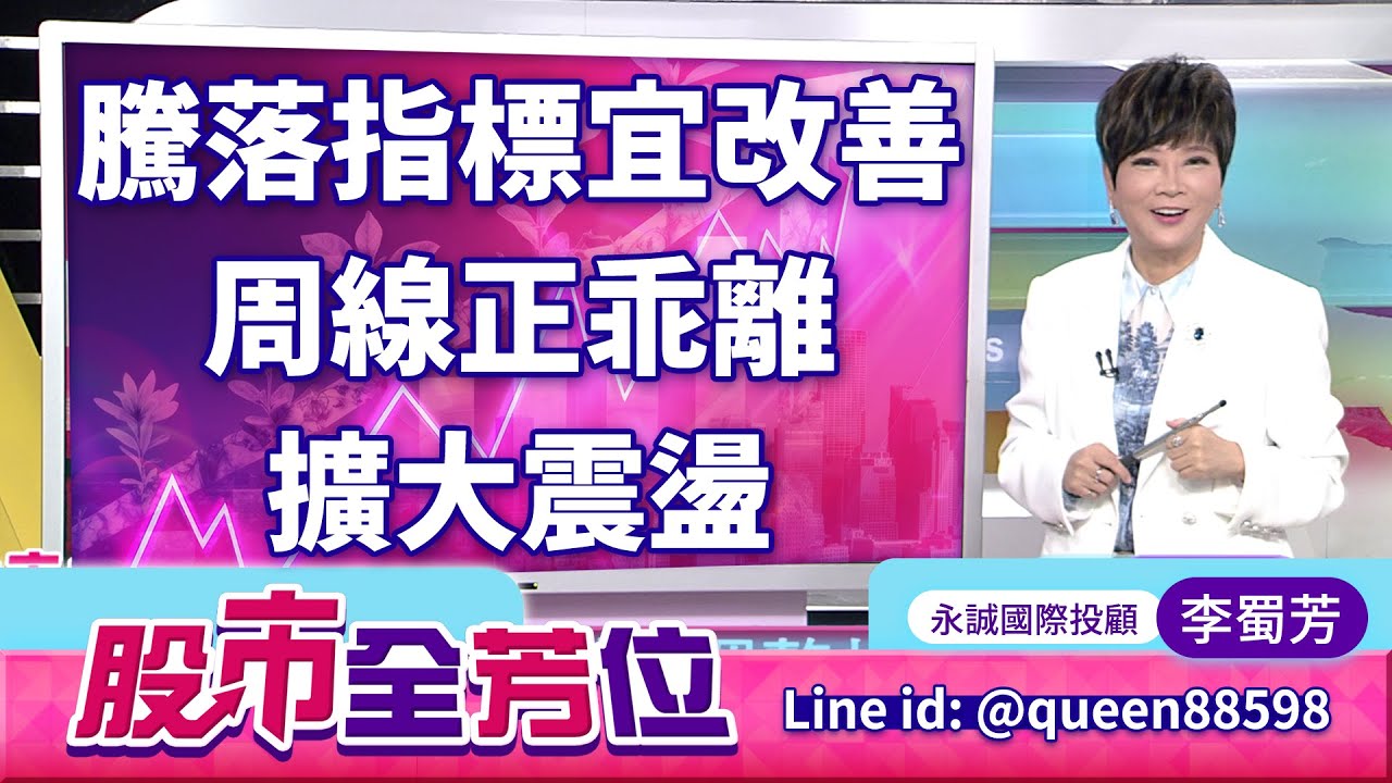騰落指標宜改善，周線正乖離擴大震盪｜20260128 #李蜀芳 分析師 #股市全芳位
