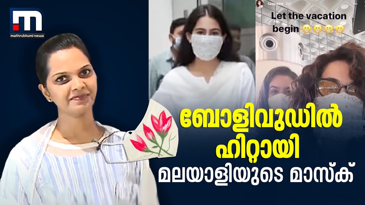 കോഴിക്കോട്ടുകാരി തുന്നിയ മാസ്ക് ബോളിവുഡിൽ വമ്പൻ ഹിറ്റ്  | Mathrubhumi News