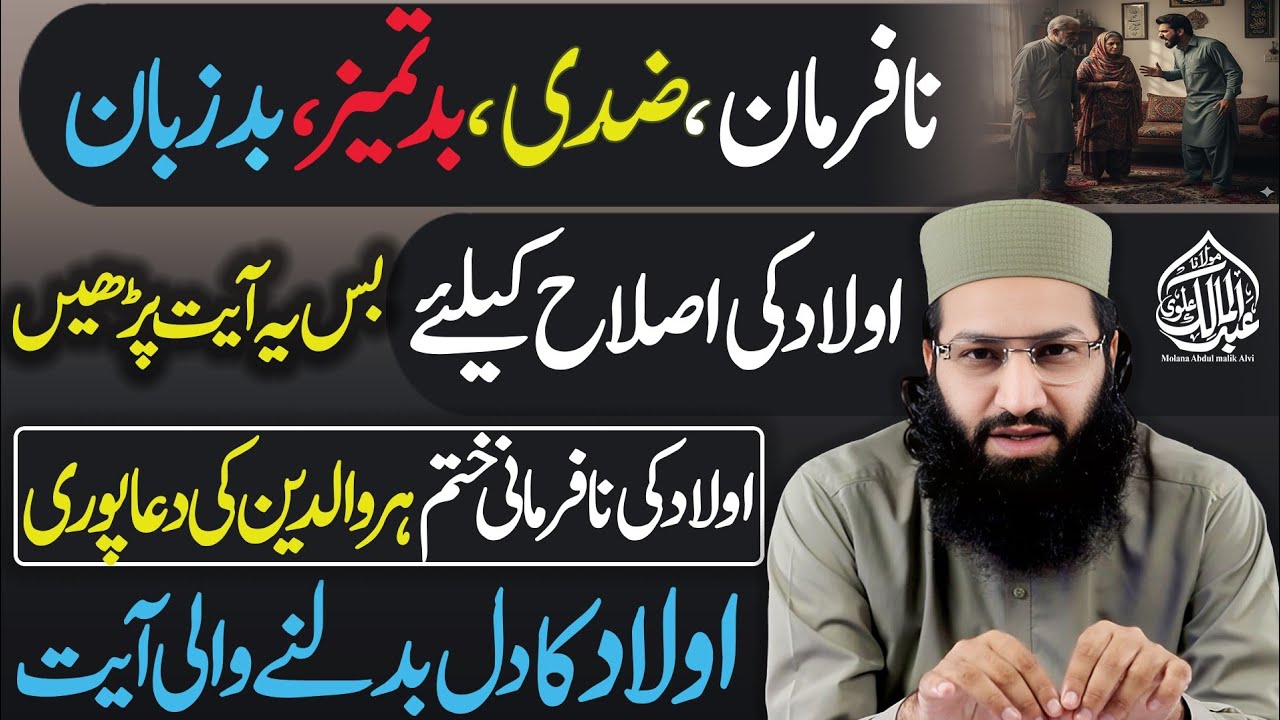 Nafarman aur Battameez Aulaad ki Islaah – Bas yeh Aayat Parh Lo, Dil Badal Jayenge