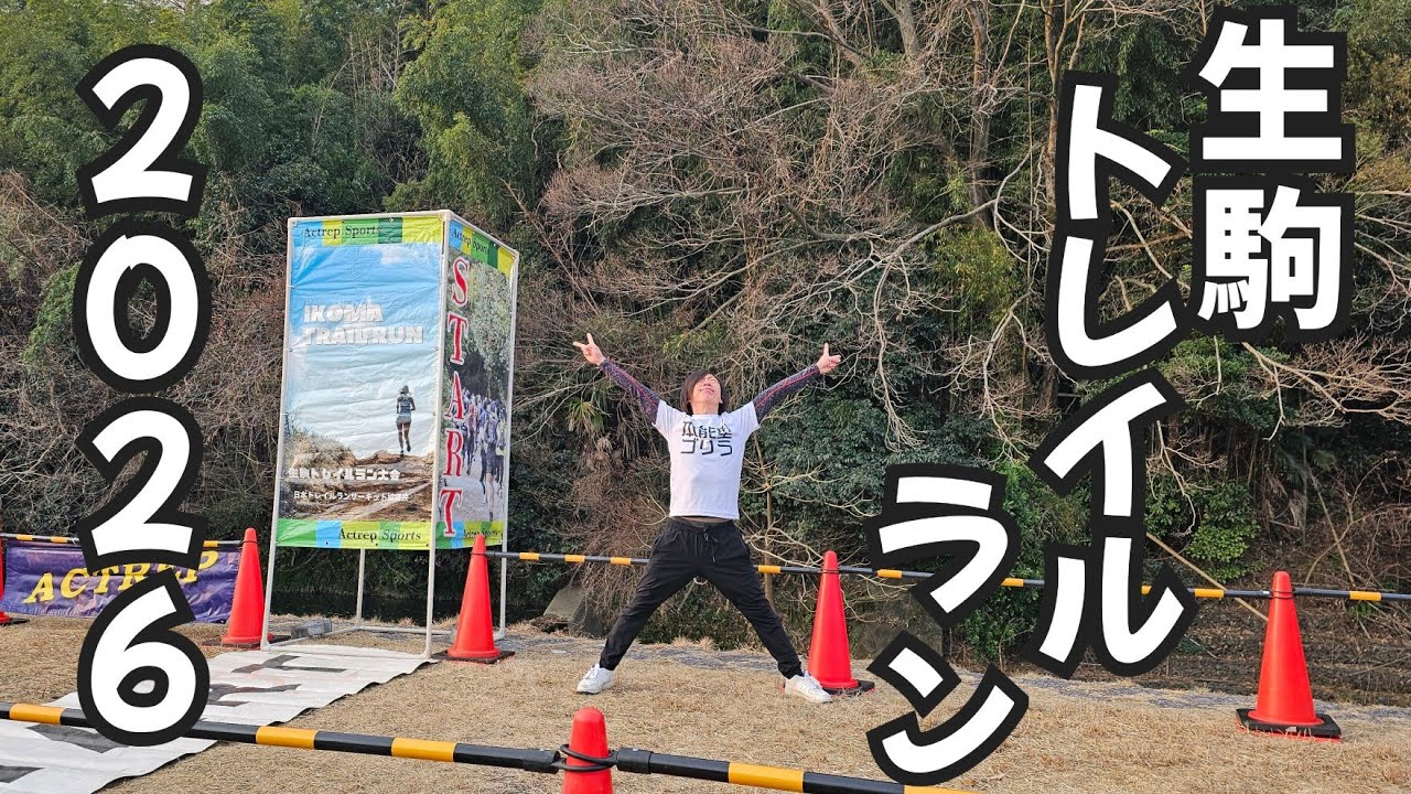 生駒トレイルラン2026