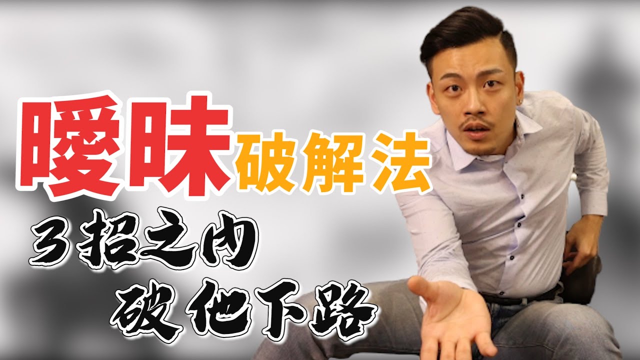 曖昧三招破解法，讓你和他更進一步 ! !【77老大】