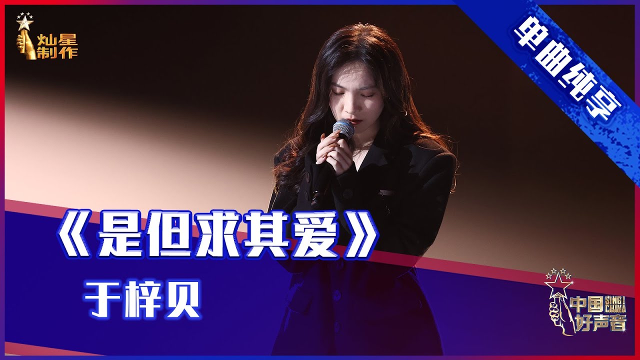 【单曲纯享】于梓贝《是但求其爱》，“港风女孩”柔情动人【2021中国好声音】EP7 第七集 Sing！China 2021年9月10日