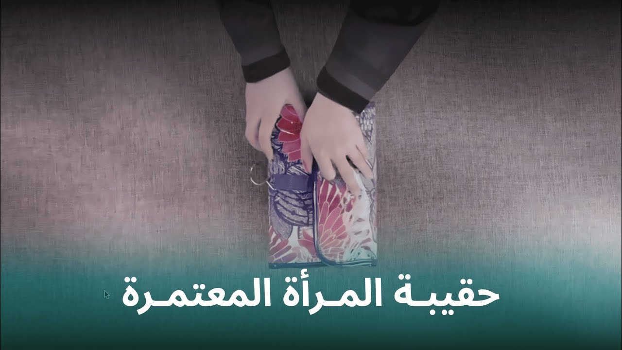 حقيبة المرأة المعتمرة | أهم المستلزمات لرحلة نسك ميسرة