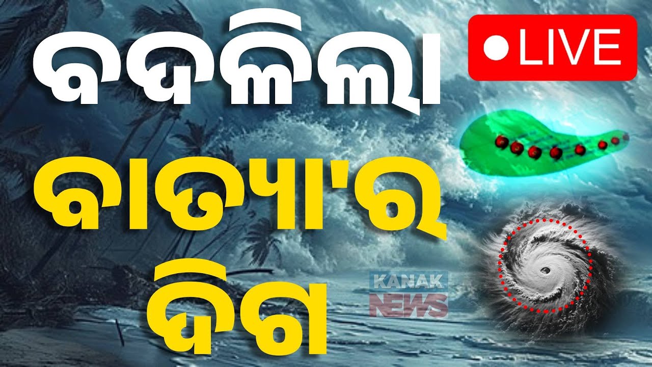 🔴Big Breaking | ବଦଳିଲା ବାତ୍ୟାର ଦିଗ | Cyclone Update | Weather Update | Odisha Rain | Kanak News