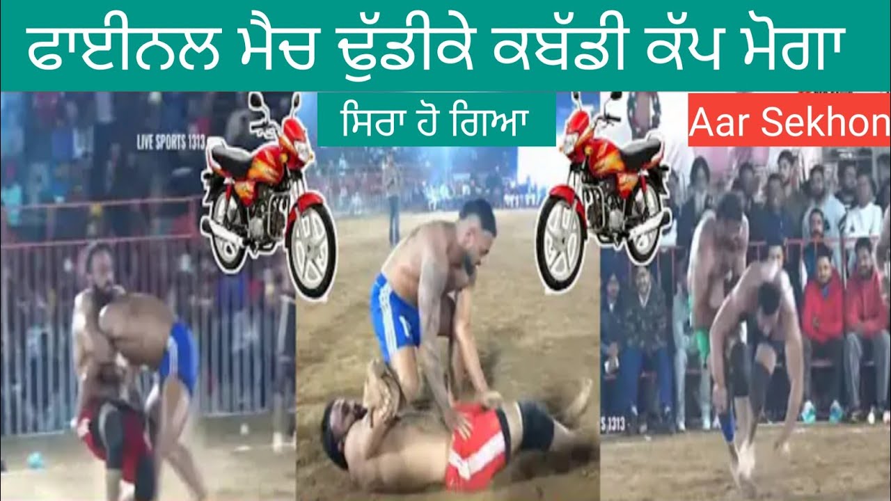 ਫਾਈਨਲ ਮੈਚ ਢੁੱਡੀਕੇ ਕਬੱਡੀ ਕੱਪ ਮੋਗਾ #viral #love #kabaddi #shorts #livekabaddi #funny #comedy #video 