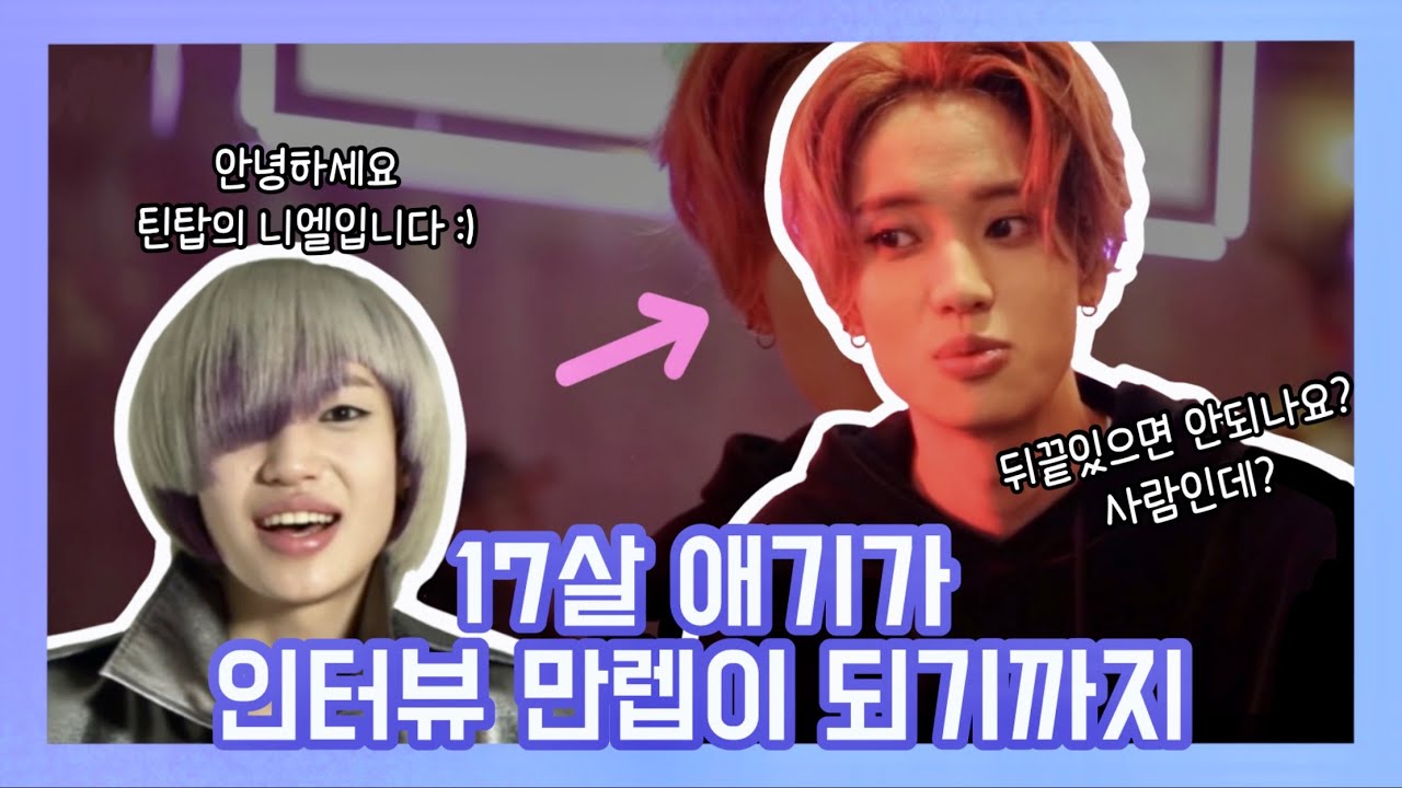 [틴탑/니엘] 17살 애기가 인터뷰 만렙이 되기까지