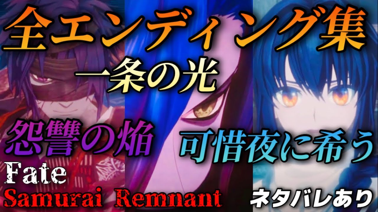 全3種類 ラスボス＆エンディング「怨讐の焔・一条の光・可惜夜に希う」(ネタバレあり)【Fate/Samurai Remnant】フェイトサムライレムナント
