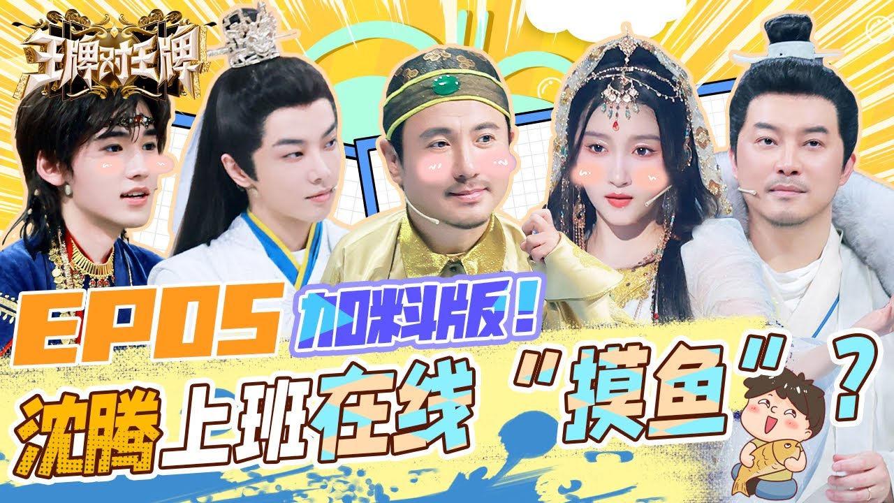 EP5 加料版 |沈腾面壁“摸鱼” 宋亚轩玩转英文版传声 刘涛“碎嘴式”演绎看懵众人 