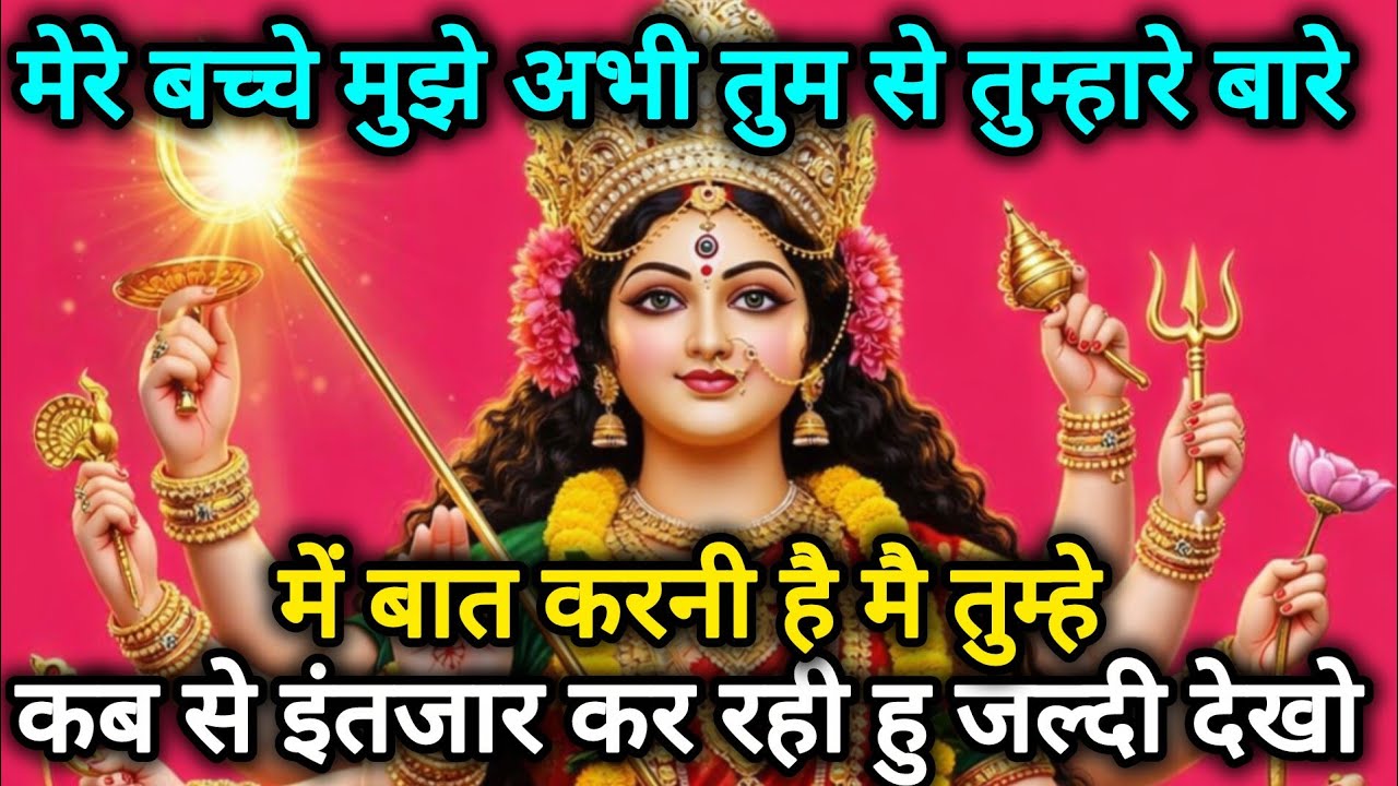 मेरे बच्चे मुझे अभी तुम से तुम्हारे बारे मे बात करनी है मैं तुम्हे 🕉️888 MAA durga ka sandesh 888🕉️