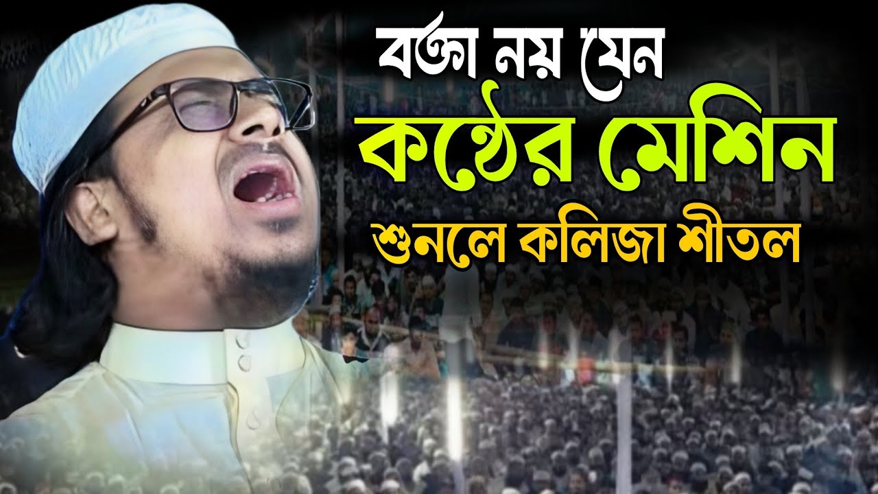 বক্তা নয় মনে হয় যেন কন্ঠের মেশিন মুফতি মুহসিন বিন কাসিম নতুন ওয়াজ । New Waz 2025 ! Mufti Mohsin 