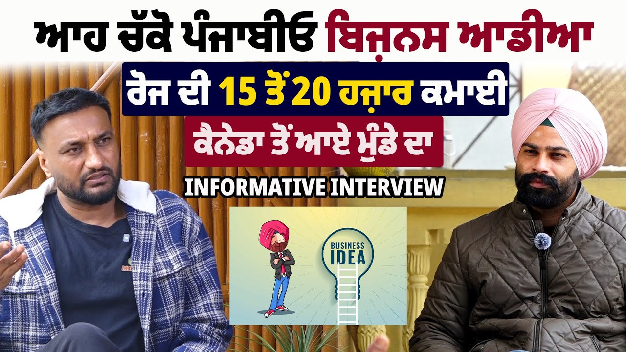 ਆਹ ਚੱਕੋ ਪੰਜਾਬੀਓ Business Idea, ਰੋਜ ਦੀ 15 ਤੋਂ 20 ਹਜ਼ਾਰ ਕਮਾਈ, ਕੈਨੇਡਾ ਤੋਂ ਆਏ ਮੁੰਡੇ ਦਾ Interview