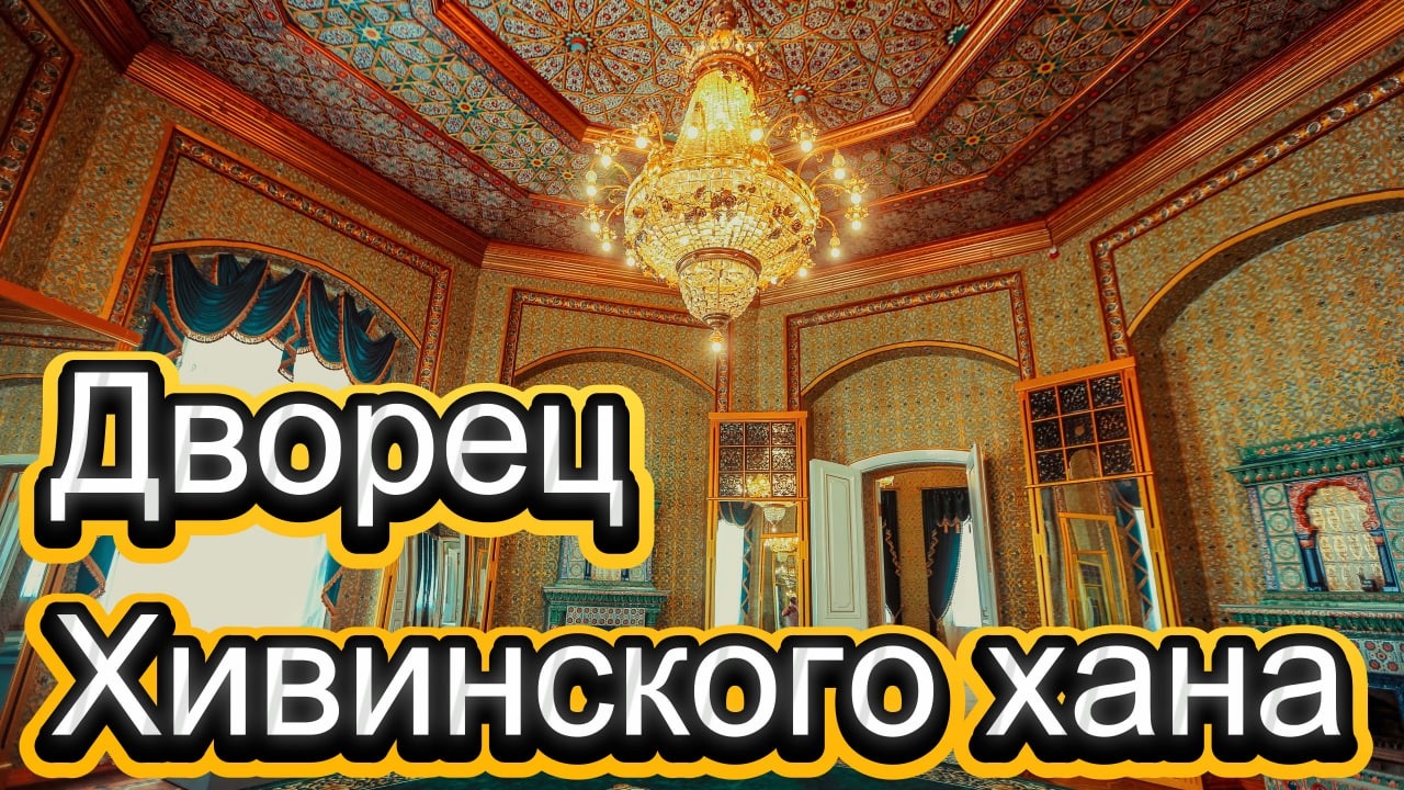 ГОСТИ ИЗ ПЕНЗЫ БЫЛИ ПОРАЖЕНЫ ДВОРЦОМ АСФАНДИЯР-ХАНА