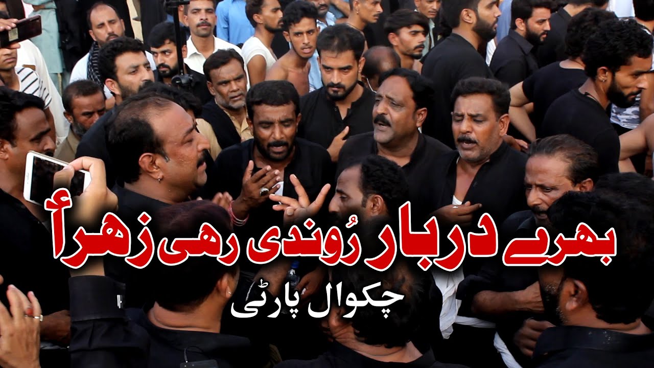 Bharay Darbar Rondi Rahi Zahra(A.S) | Chakwal Party