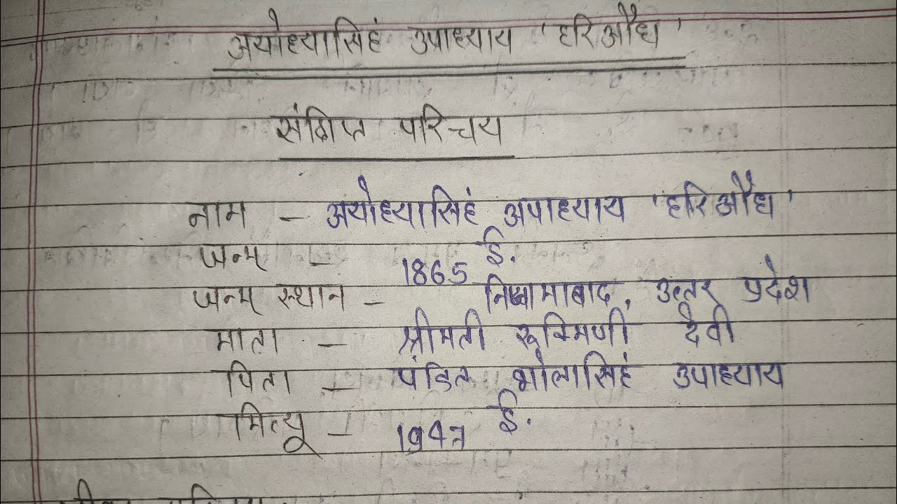 Class 12 hindi | अयोध्या सिंह उपाध्याय हरिऔध का साहित्यिक परिचय | Ayodhya Singh Upadhyay harudh #vir