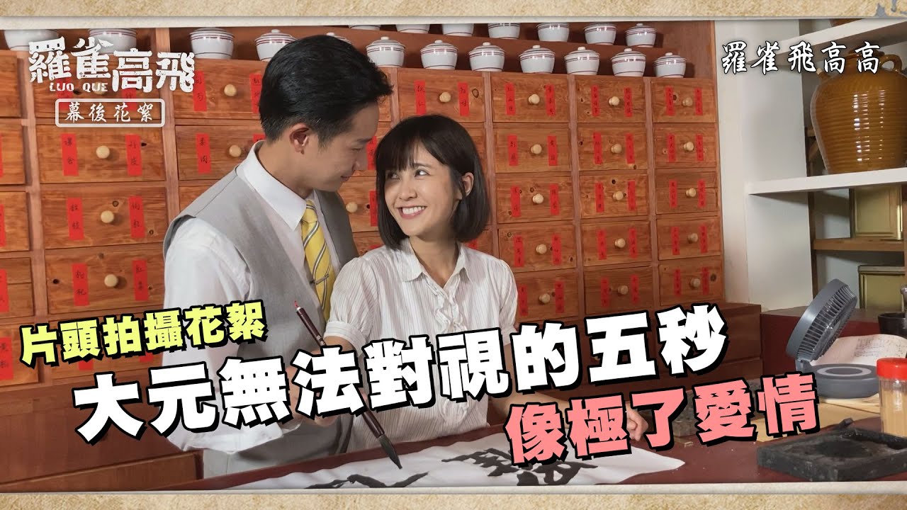 【羅雀高飛】片頭拍攝花絮，大元無法對視的五秒～像極了愛情！演員們相處超歡樂！？【羅雀飛高高】｜林艾璇(大元)、邱凱偉(Darren)、田家達、李維維