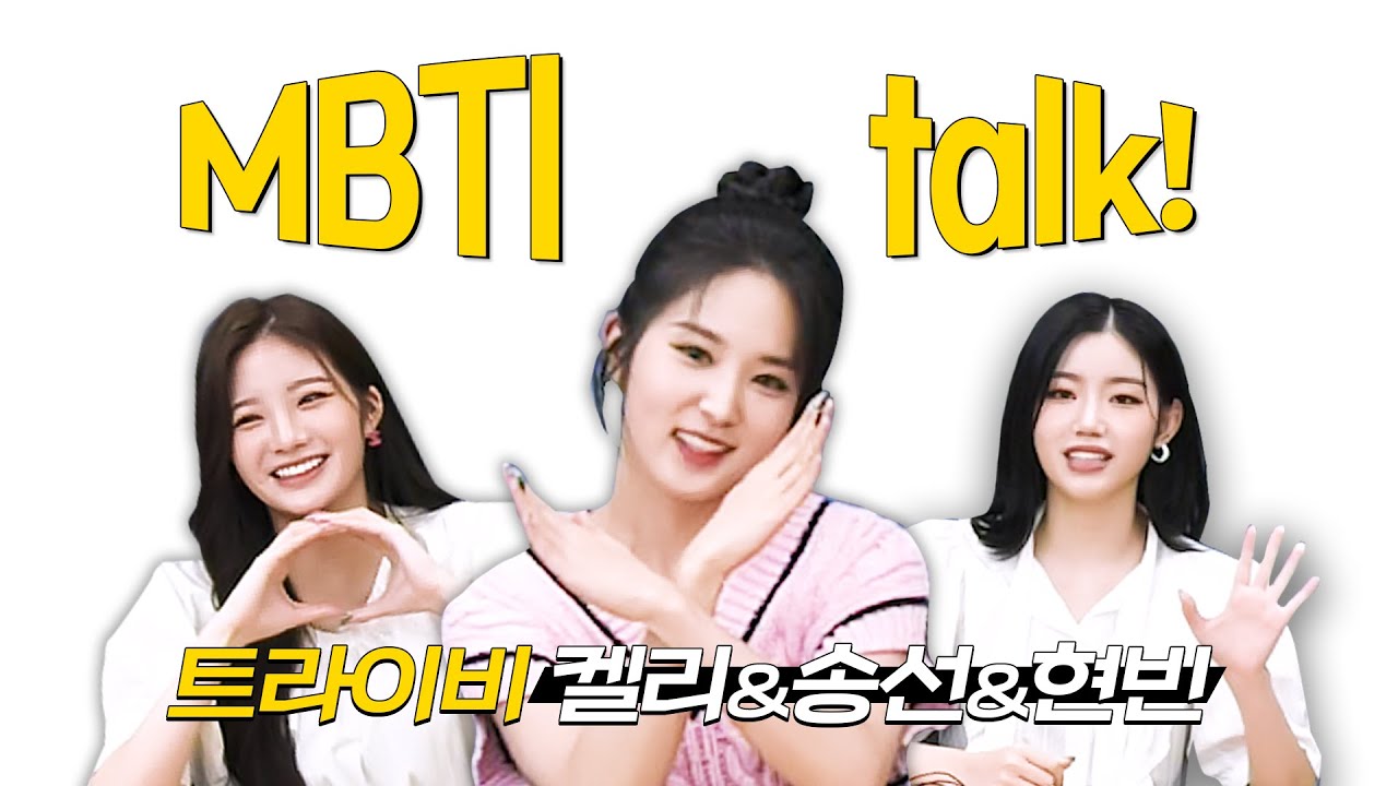 [★MBTIN터뷰] 트라이비 감정기복 1인자는 바로 ㄴㅏ..★ | 켈리&송선&현빈 편