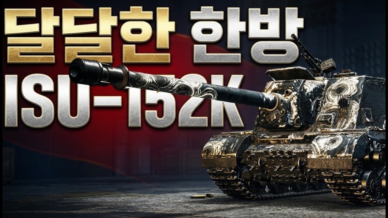 ISU-152K 달달한 한방 탱크
