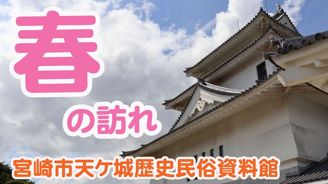 【天ケ城歴史民俗資料館】春の訪れ