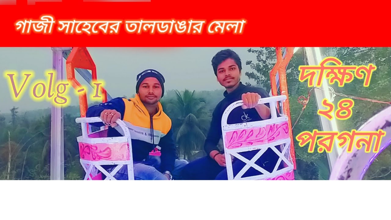 গাজি সাহেবের তালডাঙ্গার মেলা . Gazi Saheb's Tal Dangar Mela funny😂 moments#video#Rahul south 24 PGS🥰