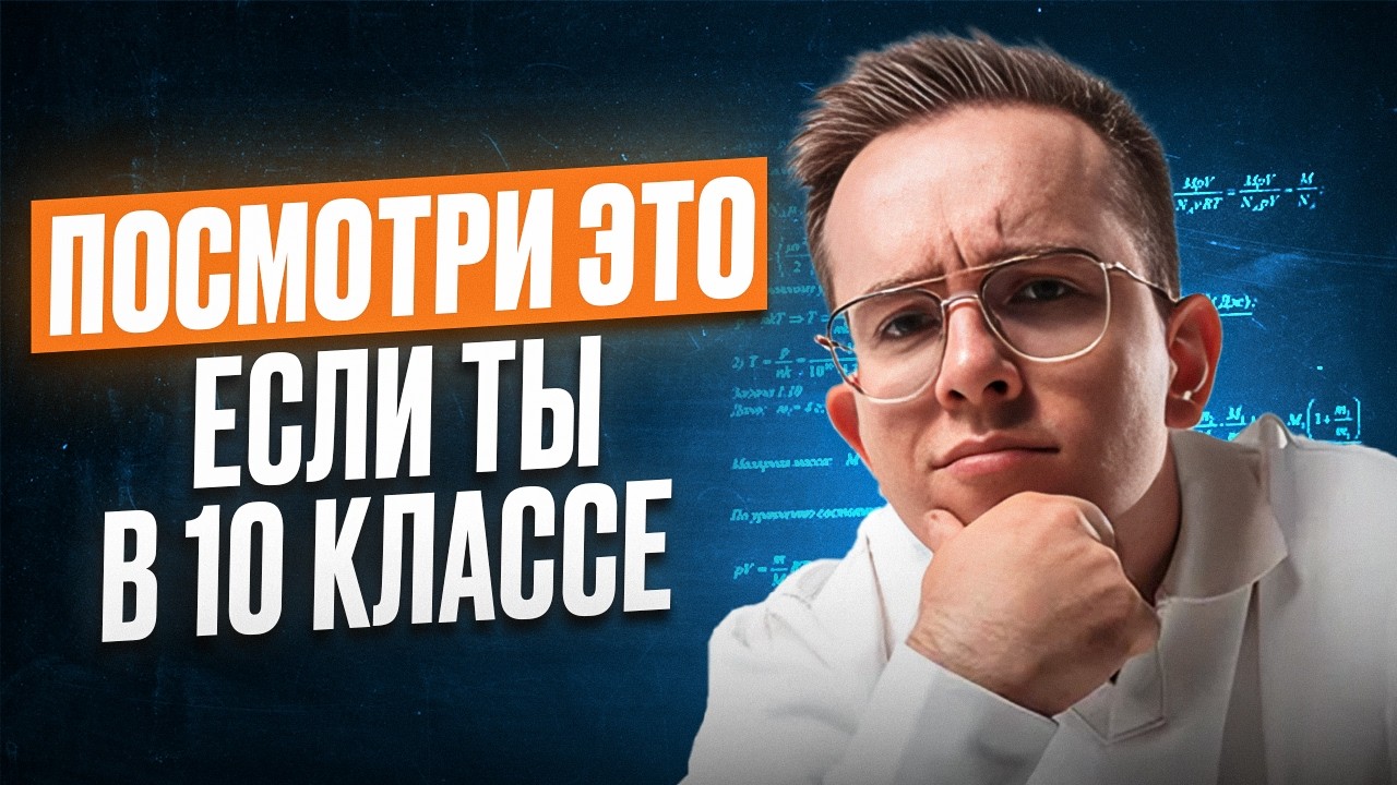 Что УЖЕ НУЖНО знать в 10 классе, чтобы в 11 написать ЕГЭ на МАКСИМУМ?