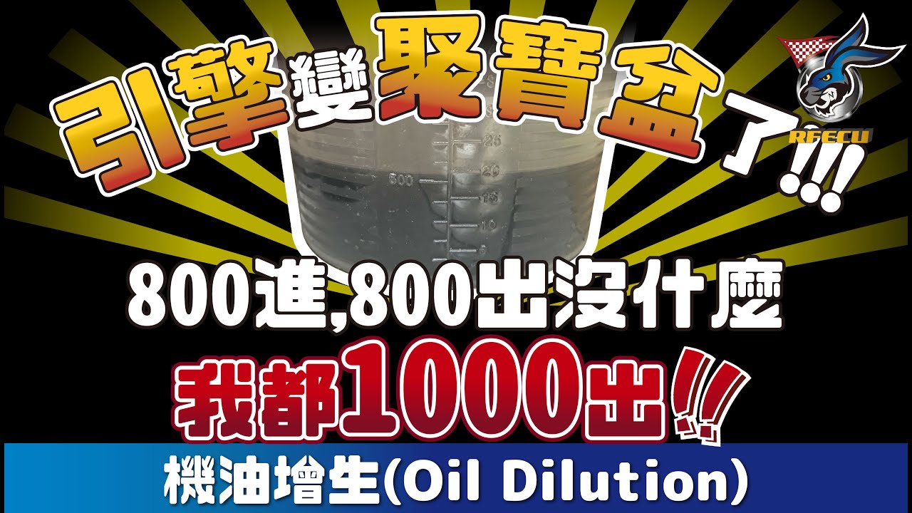 噴射系統特集【四十三集 引擎變聚寶盆了!!! 800進, 800出沒什麼. 我都1000出!!!】機油增生(Oil Dilution)