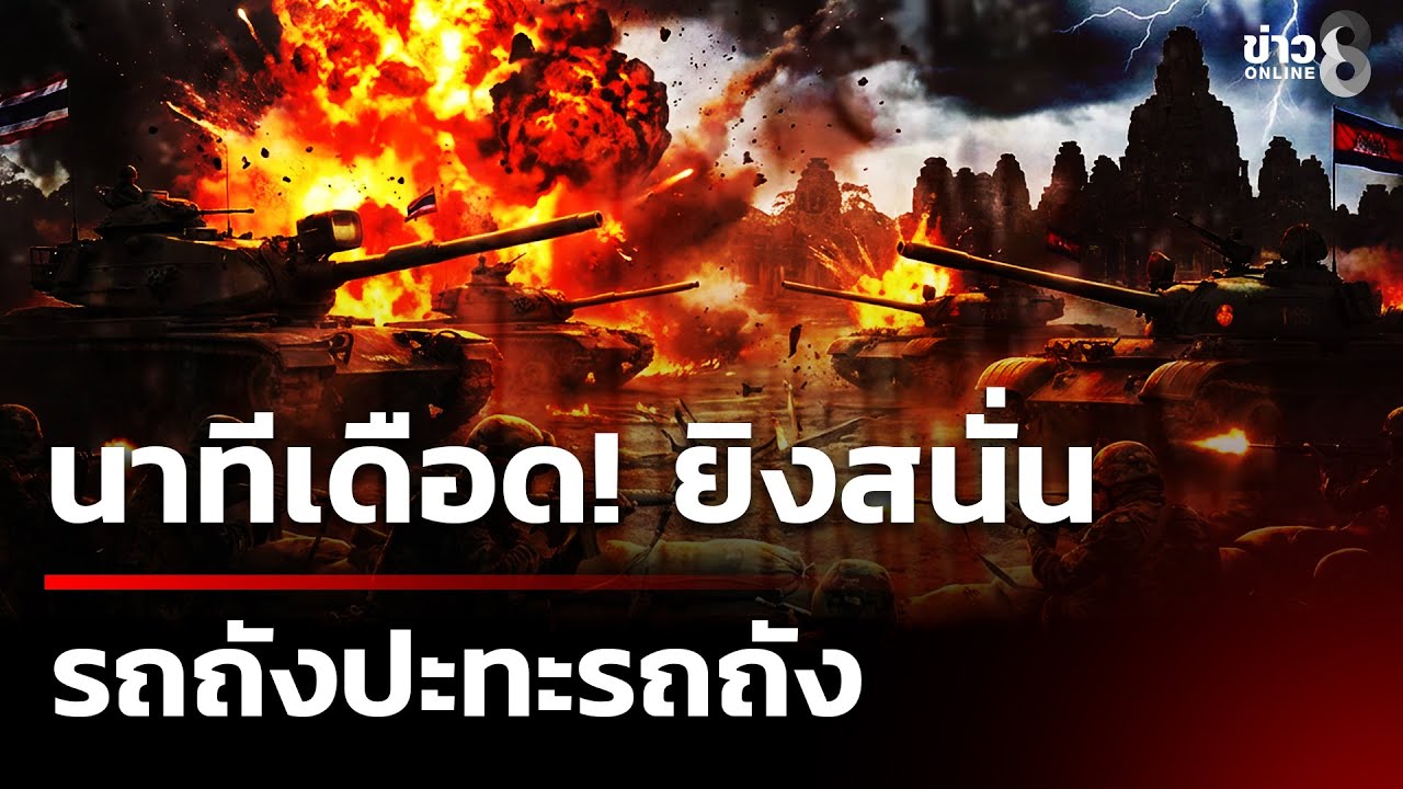 นาทีเดือด! ยิงสนั่นรถถังปะทะรถถัง | 30 ธ.ค. 68  | เช้านี้ขยี้ข่าวช่อง8