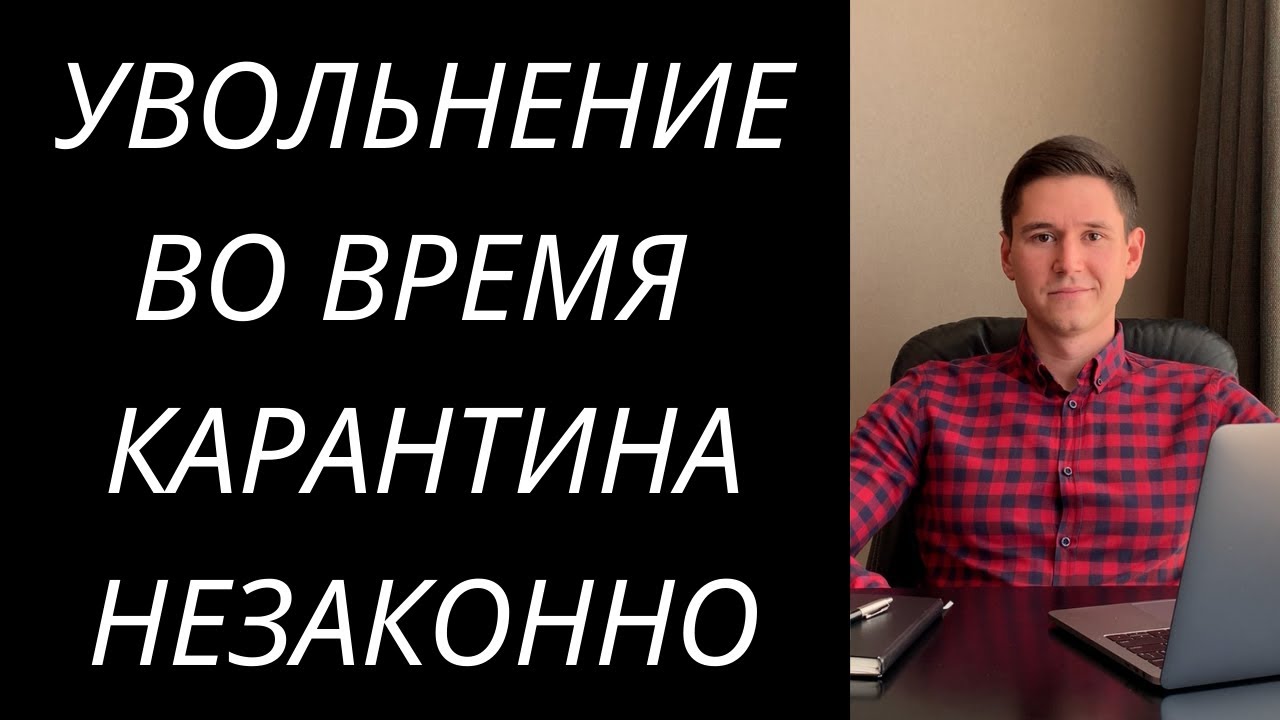 КАБМИН РЕКОМЕНДУЕТ НЕ УВОЛЬНЯТЬ РАБОТНИКОВ ВО ВРЕМЯ КАРАНТИНА.
