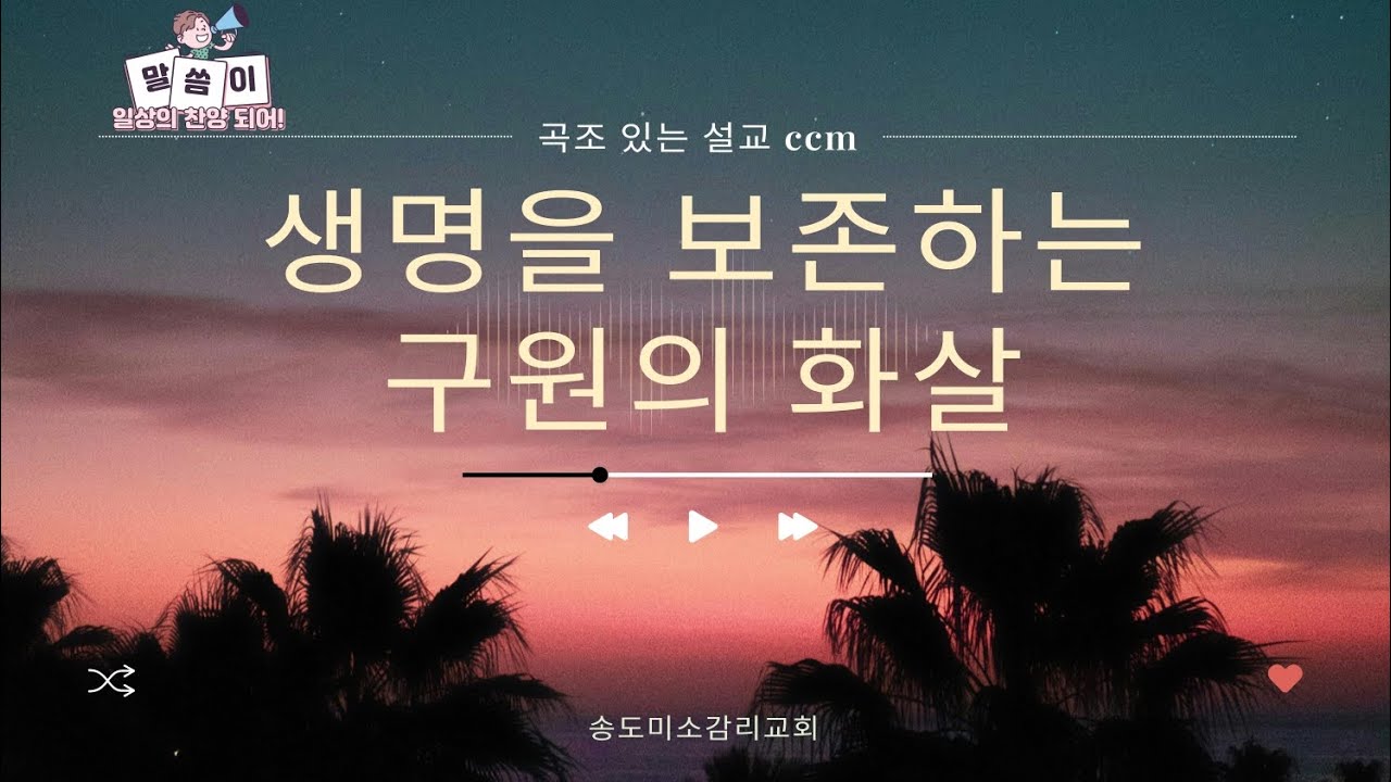 [곡조 있는 설교 ccm] 생명을 보존하는 구원의 화살ㅣ송도미소감리교회