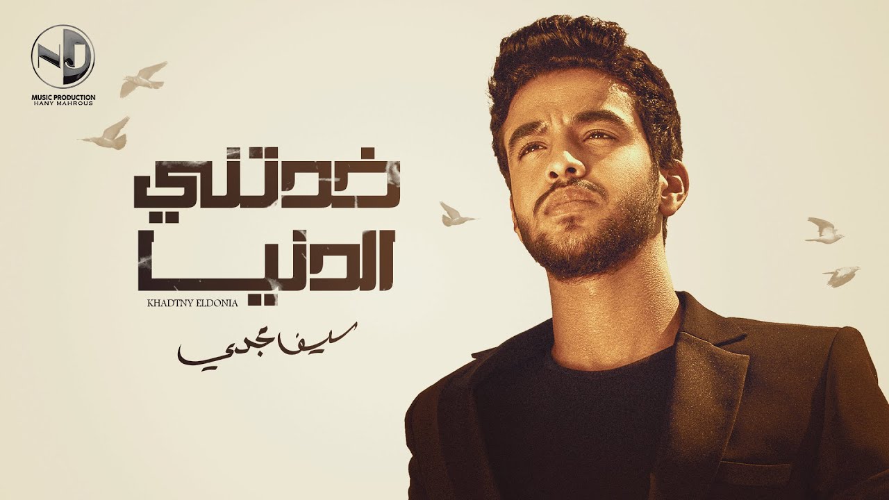 Seif Magdy - Khadtny Eldonia | سيف مجدي - خدتني الدنيا  [LYRICS]