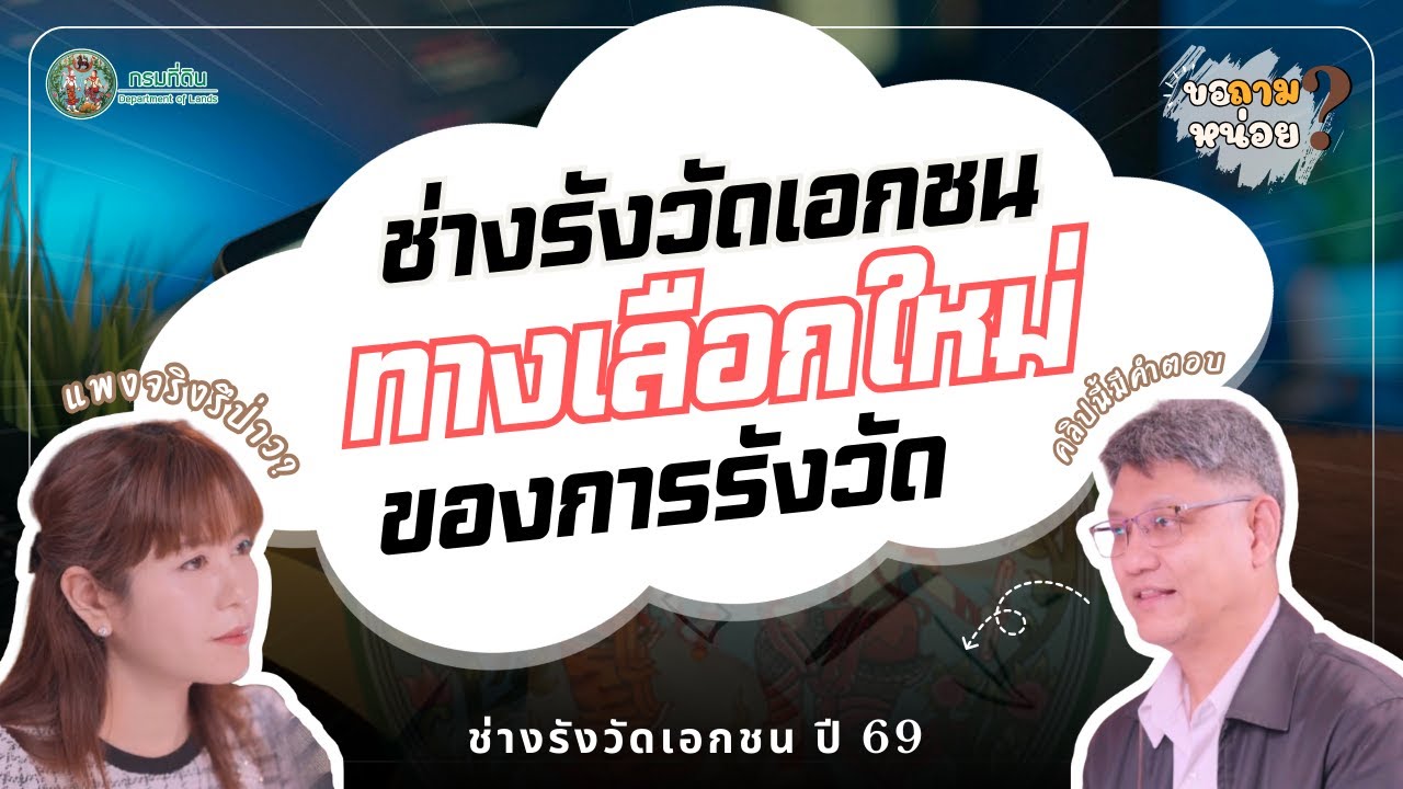 📐 รังวัดที่ดินยุคใหม่ ไม่ได้มีแค่ทางเดียวทำความรู้จัก “ช่างรังวัดเอกชน”