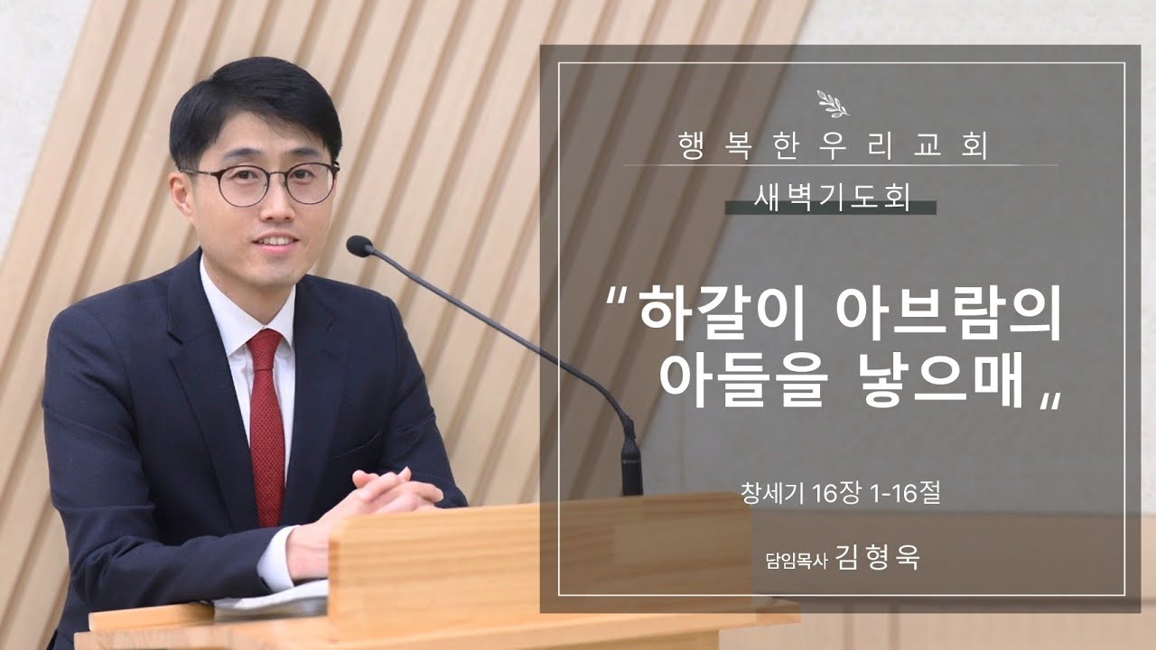 20260122 새벽 / 하갈이 아브람의 아들을 낳으매 / 창 16장 1-16절 / 김형욱목사