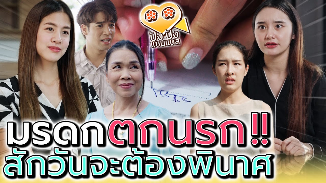 โกงพี่โกงน้อง ยึดของแม่มาเป็นของตัวเอง !! สักวันต้องชดใช้ (ละครสั้น) - ปัง ปัง แชนแนล