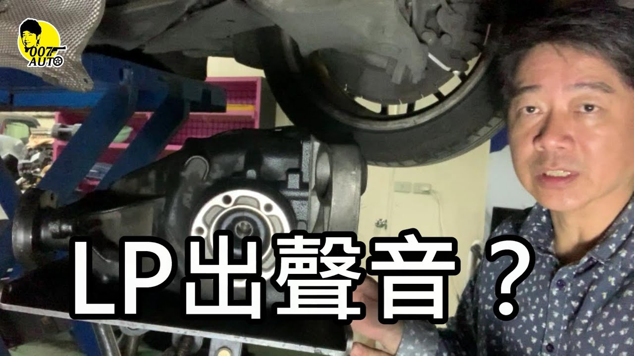 行駛時沙沙叫是LP壞了嗎？【原廠只賣整顆LP?】【大瑋的五十道問題3】