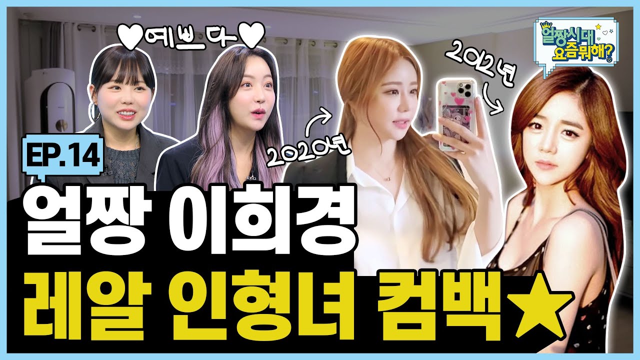 (SUB) 걸어다니는 인형女 얼짱 이희경 등장 |Allzzang|얼짱시대요즘뭐해 EP.14