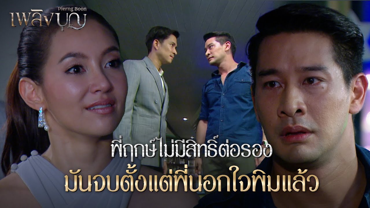 FIN | ถ้าพี่ฤกษ์ไม่เลิกยุ่งกับพิม เริงจะไม่ไว้หน้าใครทั้งนั้น | เพลิงบุญ EP.19 | 3Plus