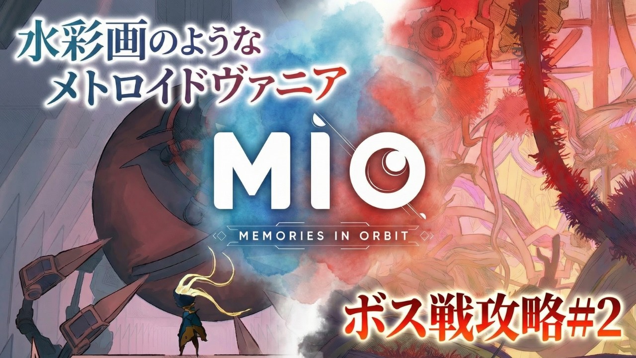 『MIO (ミオ)』BOSS戦攻略②！アクション弱者の生存戦略！私でもこうして勝てました！インディーゲームの良作メトロイドヴァニア「MIO:Memories In Orbit」