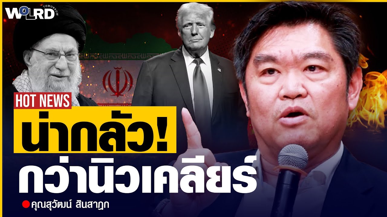 ไม่ทันตั้งตัว! สหรัฐฯ เริ่มปฏิบัติการกองโจร ทั่วโลกสั่งอพยพด่วน! (คุณสุวัฒน์ สินสาฎก)