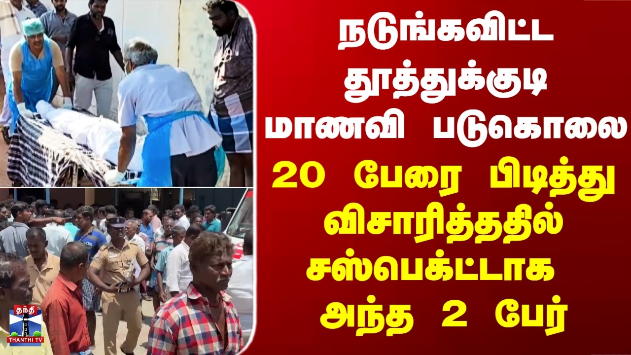 Thoothukudi Girl Murder | நடுங்கவிட்ட தூத்துக்குடி மாணவி படுகொலை - சஸ்பெக்ட்டாக அந்த 2 பேர்