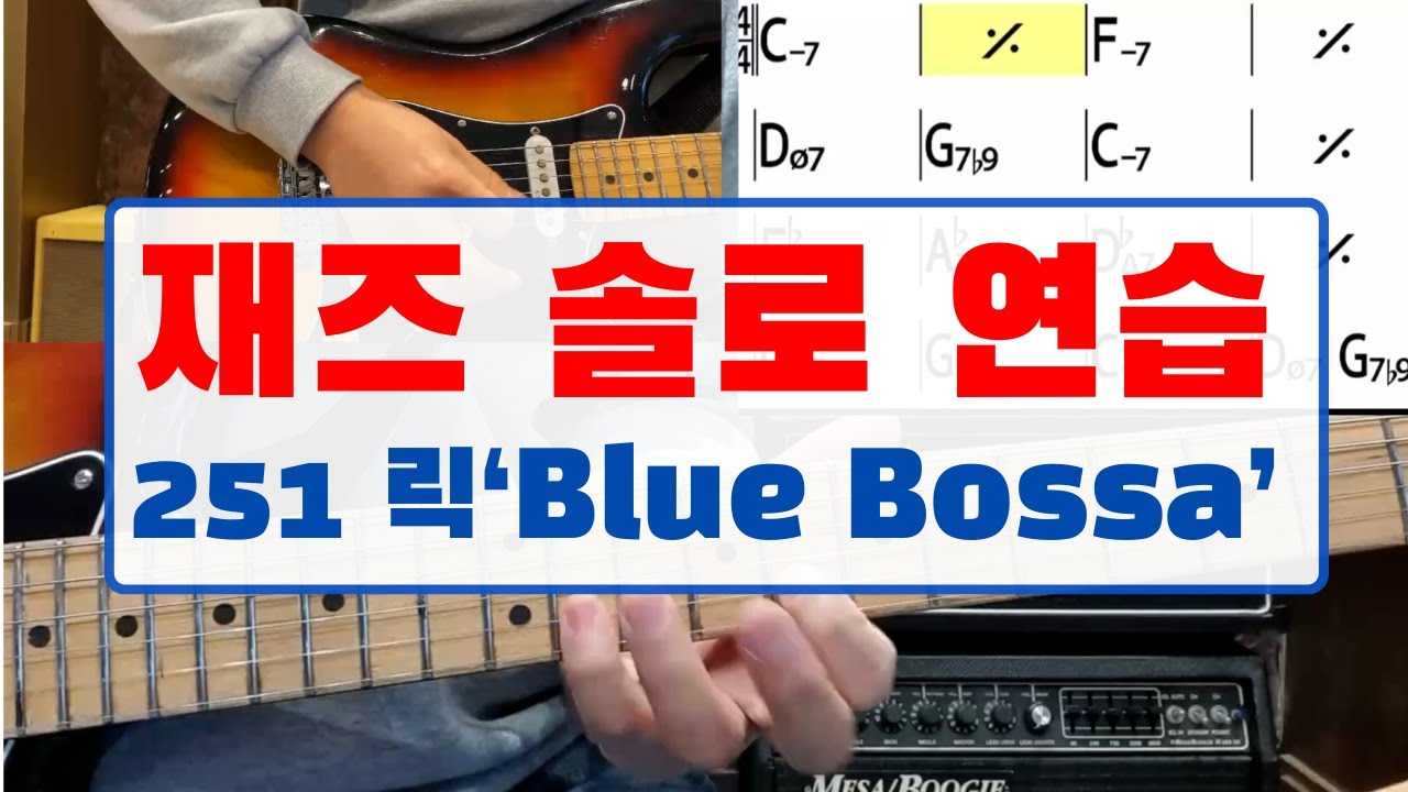 재즈 솔로 하는 방법 | Bluebossa 에서 2 5 1 릭 사용 하는 연습