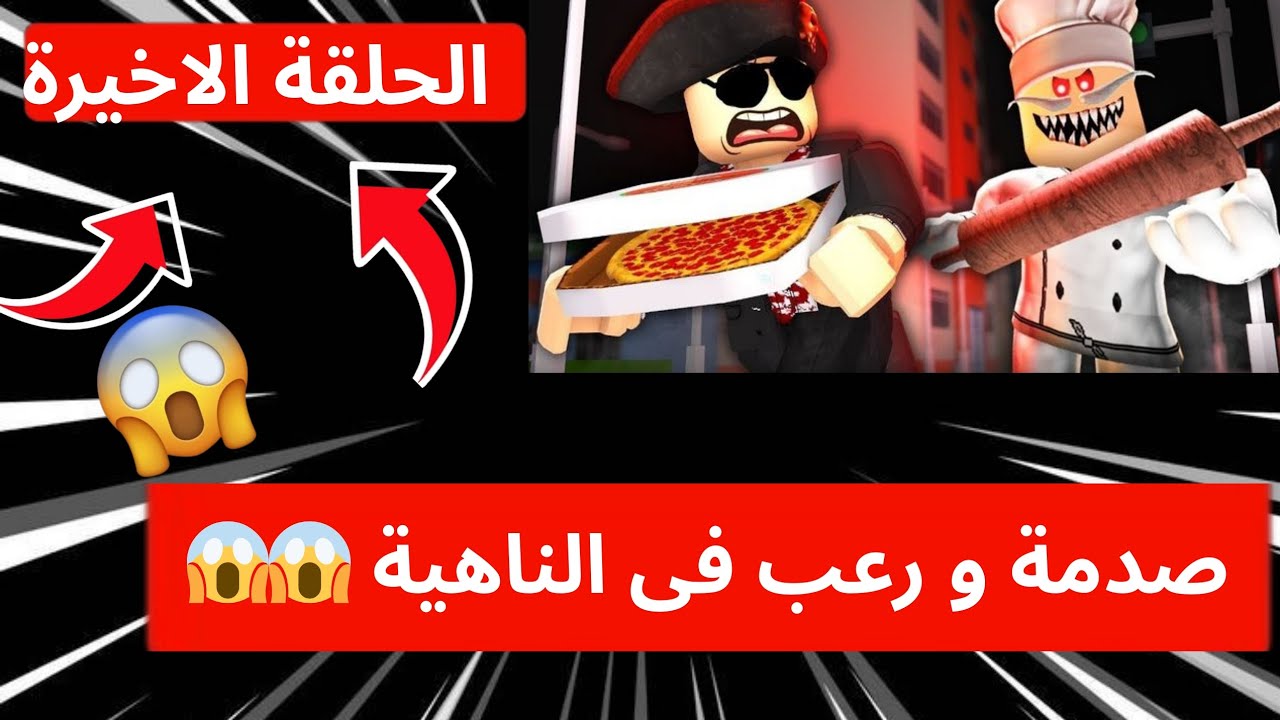 الحلقة الاخيرة من سلسلة رجل البيتزا الشرير ROBLOX صدمة و رعب فى النهاية 😱😱😱